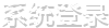 系统登录